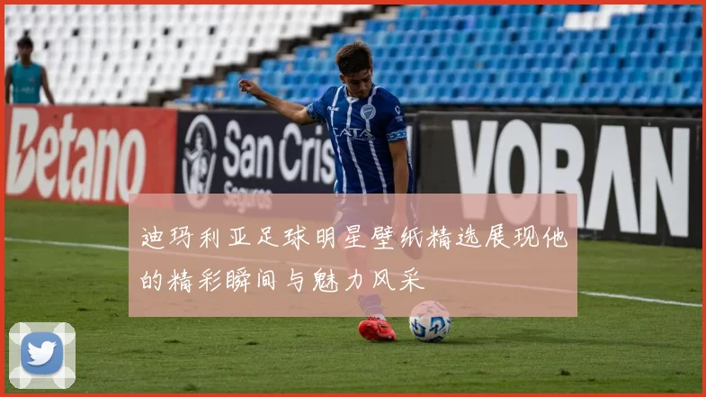 迪玛利亚足球明星壁纸精选展现他的精彩瞬间与魅力风采