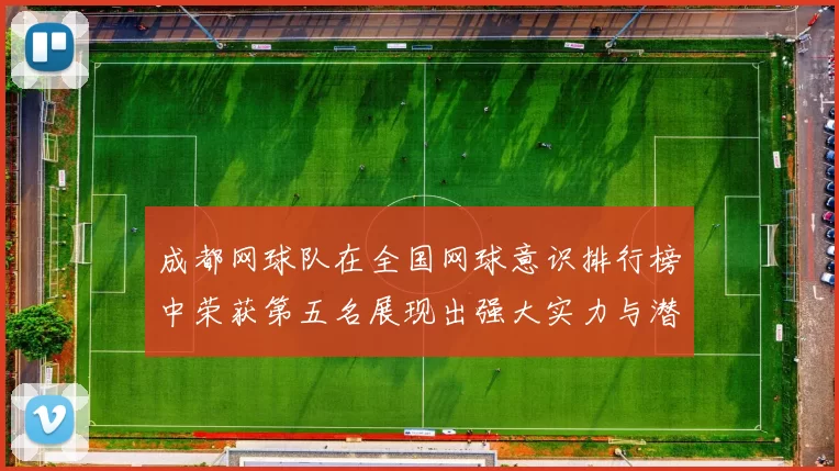 成都网球队在全国网球意识排行榜中荣获第五名展现出强大实力与潜力
