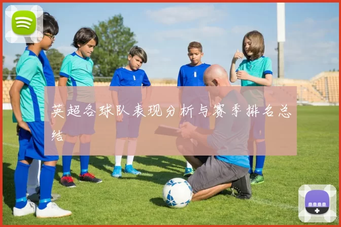 英超各球队表现分析与赛季排名总结