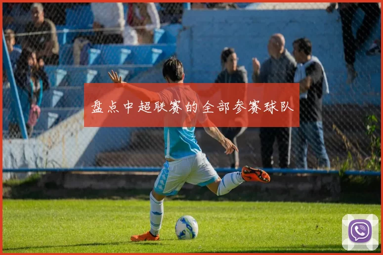 盘点中超联赛的全部参赛球队