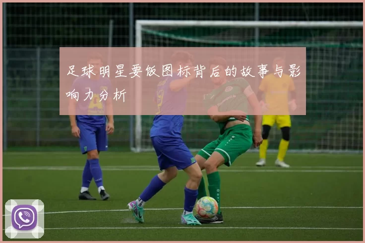 足球明星要饭图标背后的故事与影响力分析