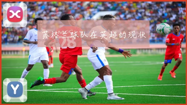 苏格兰球队在英超的现状