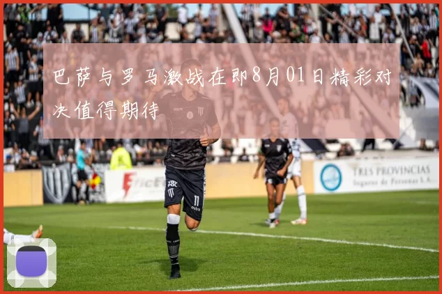 巴萨与罗马激战在即8月01日精彩对决值得期待