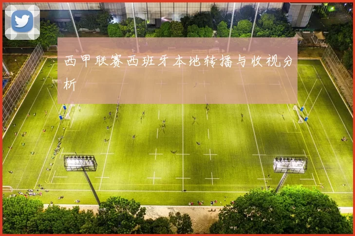 西甲联赛西班牙本地转播与收视分析