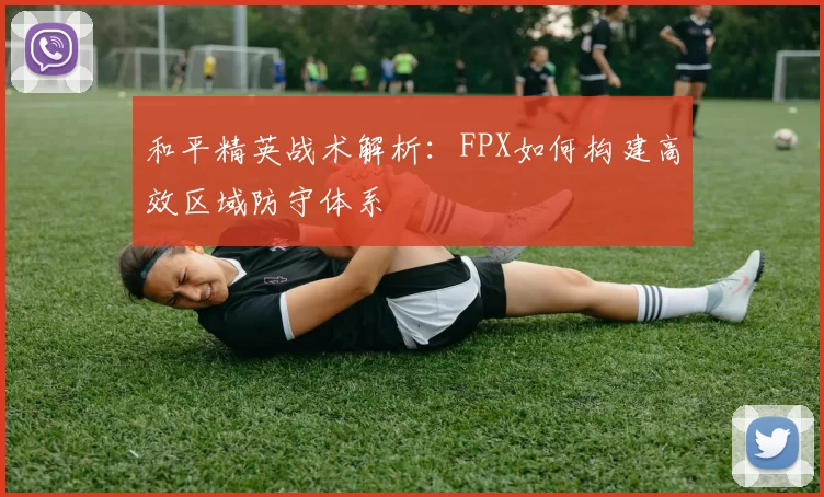 和平精英战术解析：FPX如何构建高效区域防守体系