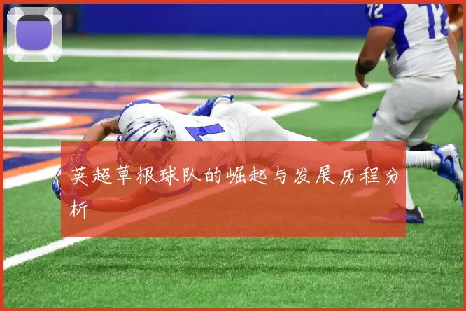 英超草根球队的崛起与发展历程分析