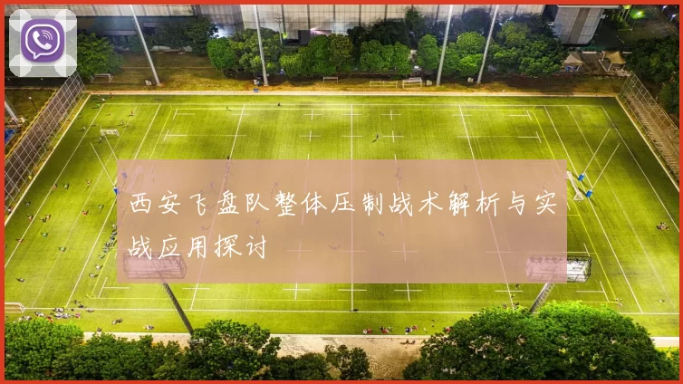 西安飞盘队整体压制战术解析与实战应用探讨