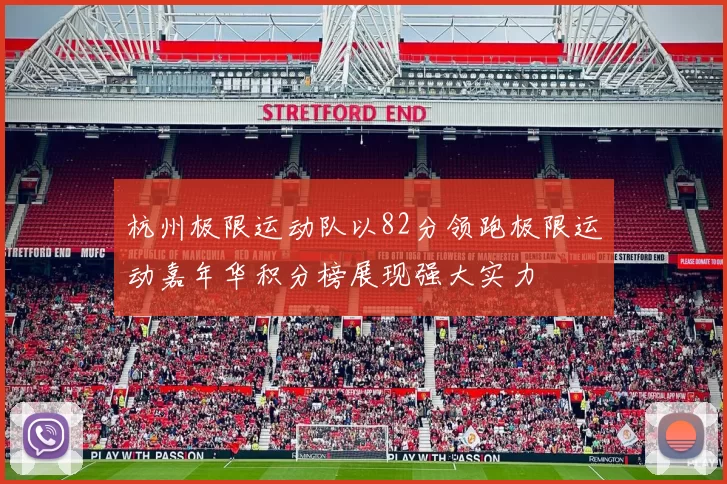 杭州极限运动队以82分领跑极限运动嘉年华积分榜展现强大实力