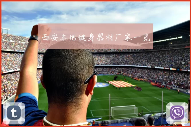 西安本地健身器材厂家一览