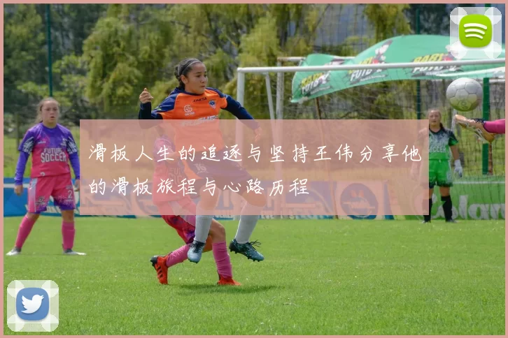 滑板人生的追逐与坚持王伟分享他的滑板旅程与心路历程