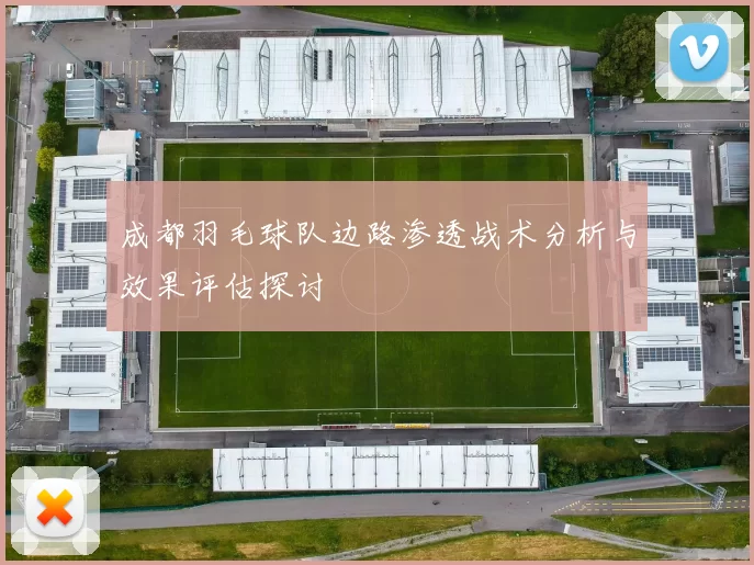 成都羽毛球队边路渗透战术分析与效果评估探讨