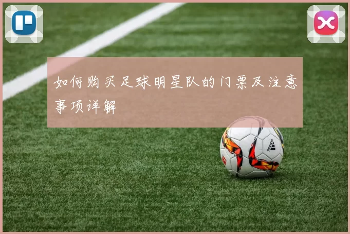 如何购买足球明星队的门票及注意事项详解