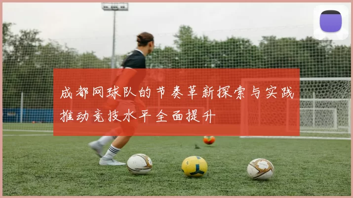 成都网球队的节奏革新探索与实践推动竞技水平全面提升