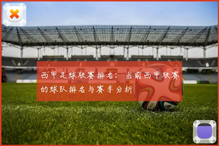 西甲足球联赛排名：当前西甲联赛的球队排名与赛季分析