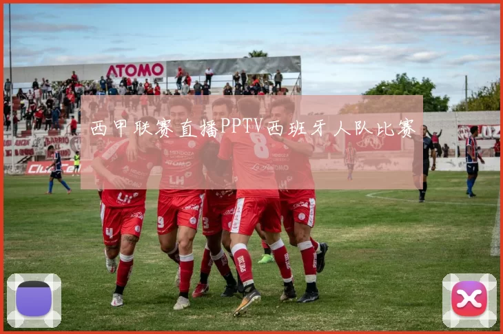 西甲联赛直播PPTV西班牙人队比赛