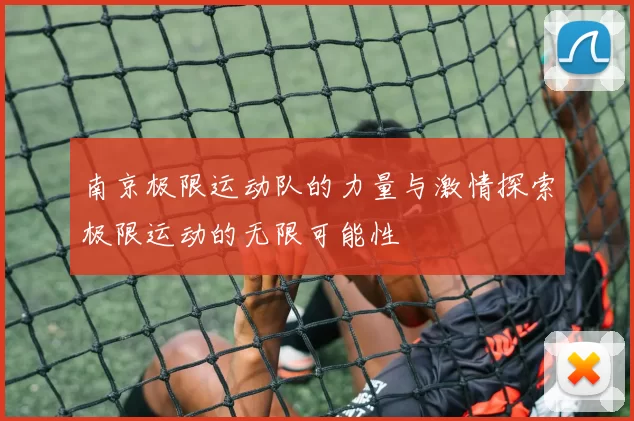 南京极限运动队的力量与激情探索极限运动的无限可能性