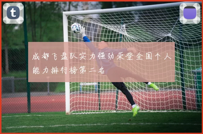 成都飞盘队实力强劲荣登全国个人能力排行榜第二名