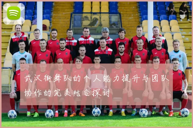 武汉街舞队的个人能力提升与团队协作的完美结合探讨