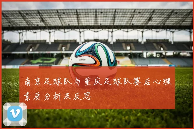 南京足球队与重庆足球队赛后心理素质分析及反思
