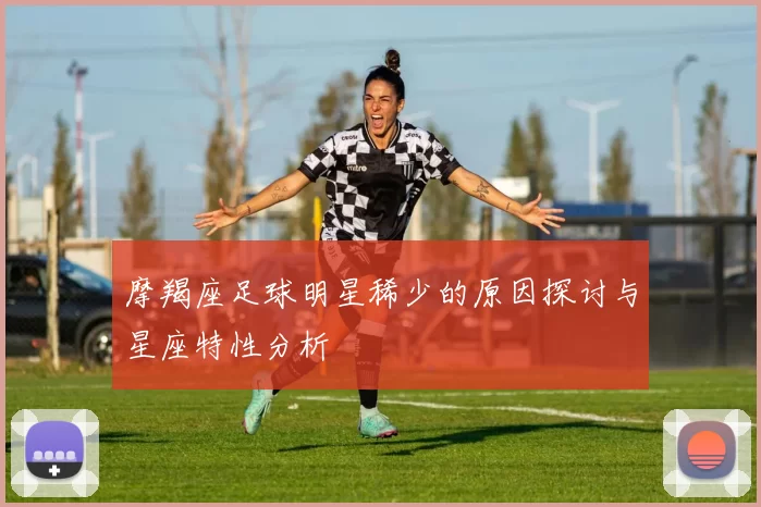 摩羯座足球明星稀少的原因探讨与星座特性分析