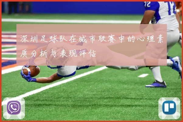 深圳足球队在城市联赛中的心理素质分析与表现评估