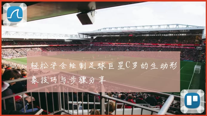 轻松学会绘制足球巨星C罗的生动形象技巧与步骤分享