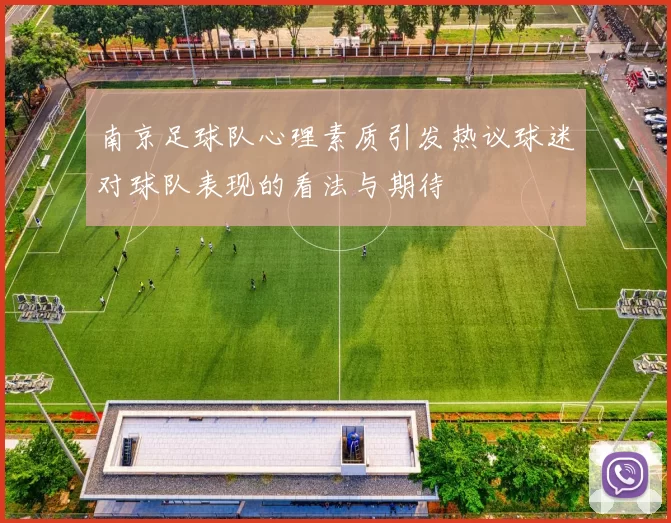 南京足球队心理素质引发热议球迷对球队表现的看法与期待