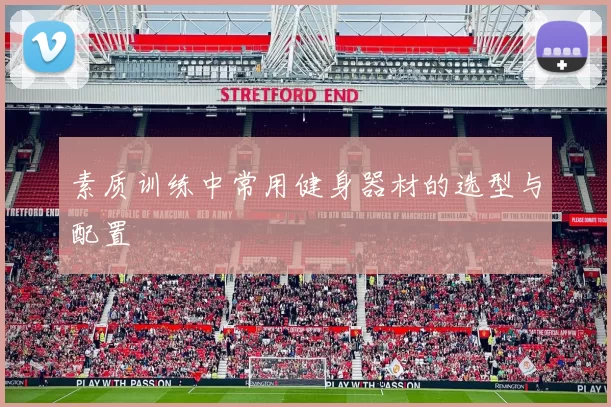 素质训练中常用健身器材的选型与配置