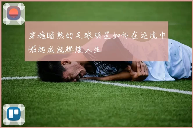 穿越暗煞的足球明星如何在逆境中崛起成就辉煌人生
