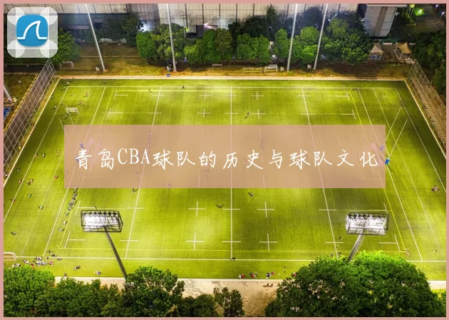 青岛CBA球队的历史与球队文化