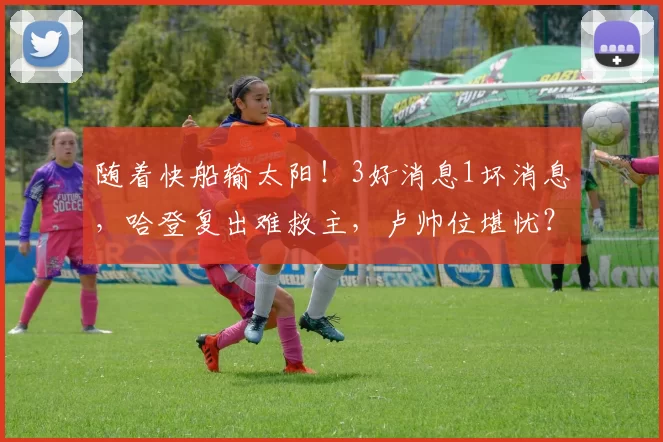 随着快船输太阳！3好消息1坏消息，哈登复出难救主，卢帅位堪忧？