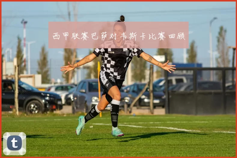 西甲联赛巴萨对韦斯卡比赛回顾