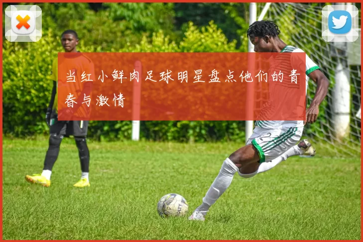 当红小鲜肉足球明星盘点他们的青春与激情