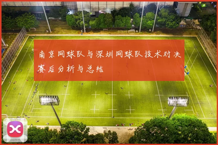 南京网球队与深圳网球队技术对决赛后分析与总结