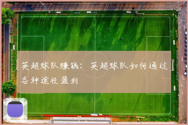 英超球队赚钱：英超球队如何通过各种途径盈利