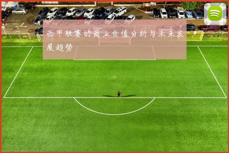 西甲联赛的商业价值分析与未来发展趋势