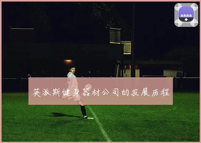 英派斯健身器材公司的发展历程