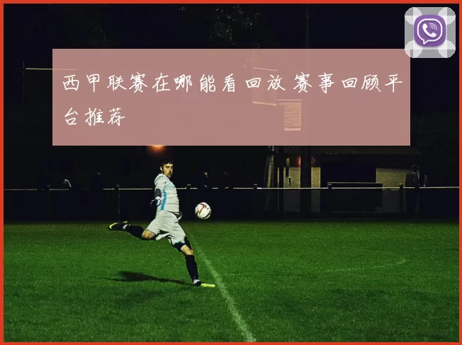 西甲联赛在哪能看回放 赛事回顾平台推荐
