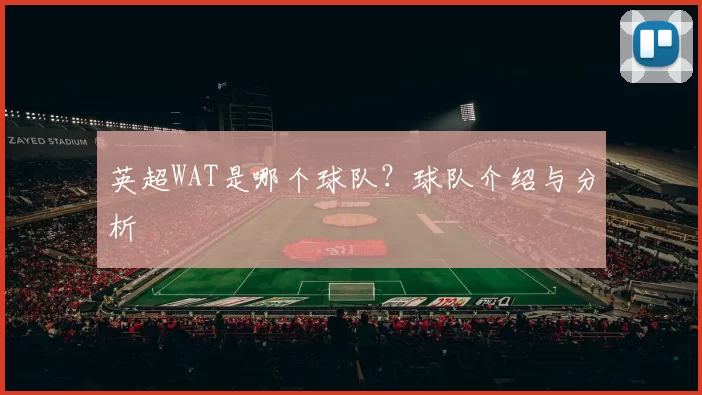 英超WAT是哪个球队？球队介绍与分析
