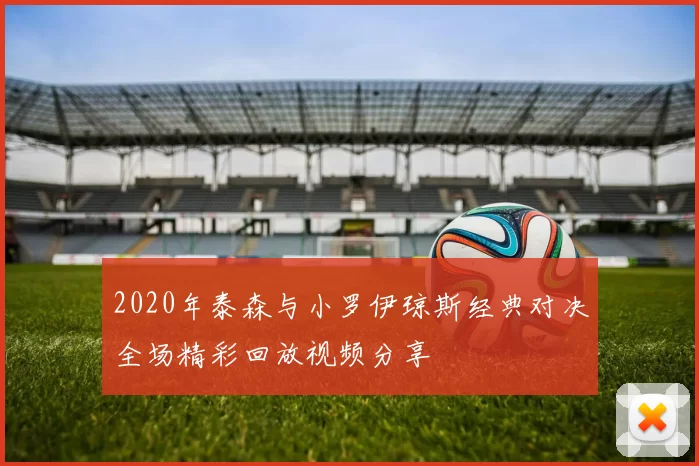 2020年泰森与小罗伊琼斯经典对决全场精彩回放视频分享