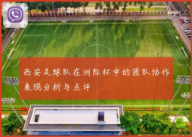 西安足球队在洲际杯中的团队协作表现分析与点评