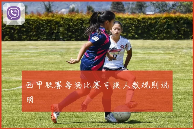 西甲联赛每场比赛可换人数规则说明