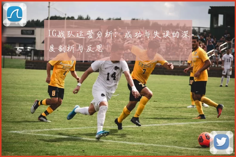 IG战队运营分析：成功与失误的深度剖析与反思