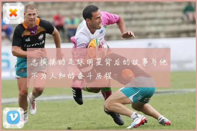 总挨揍的足球明星背后的故事与他不为人知的奋斗历程