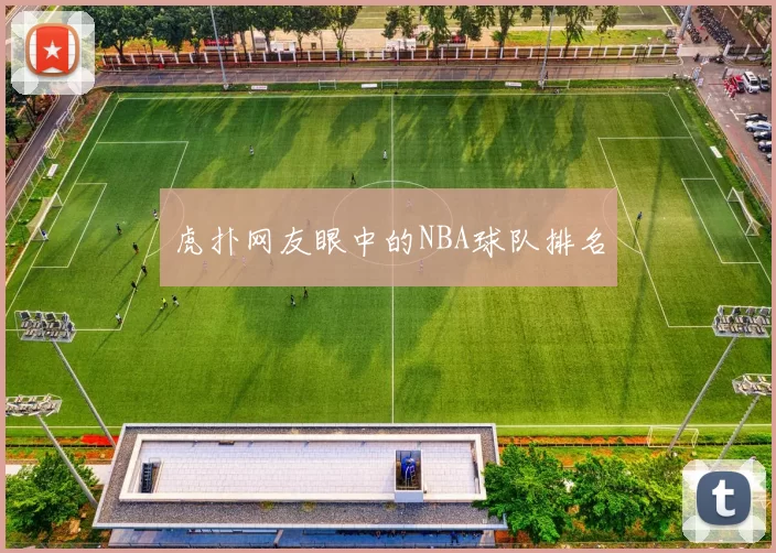 虎扑网友眼中的NBA球队排名
