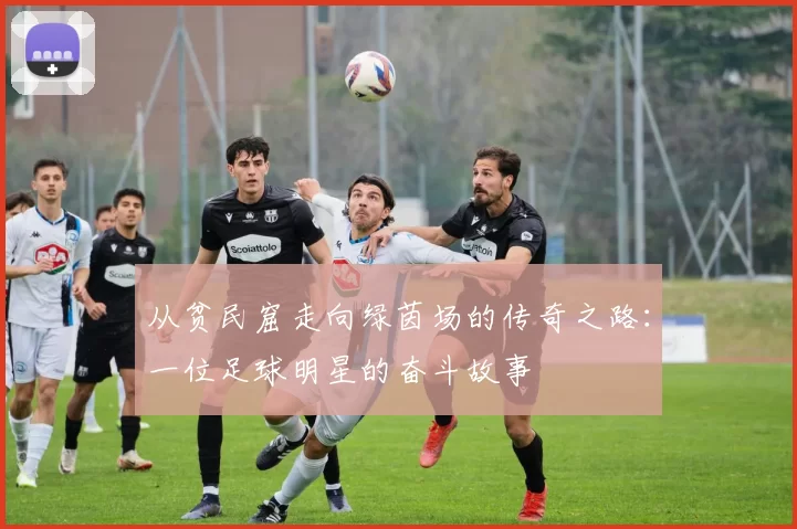 从贫民窟走向绿茵场的传奇之路：一位足球明星的奋斗故事
