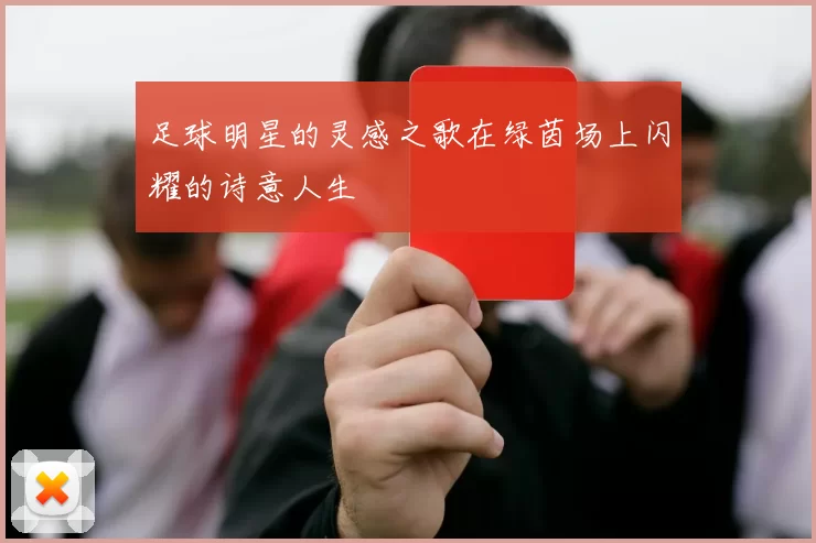 足球明星的灵感之歌在绿茵场上闪耀的诗意人生