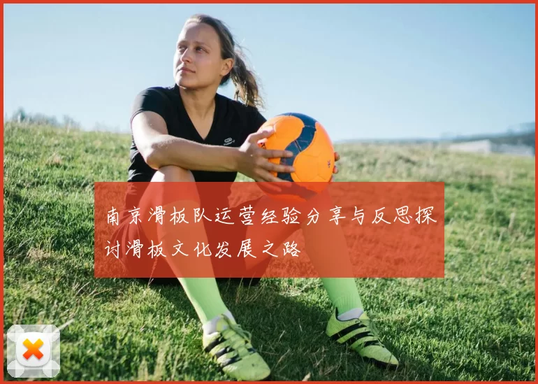 南京滑板队运营经验分享与反思探讨滑板文化发展之路