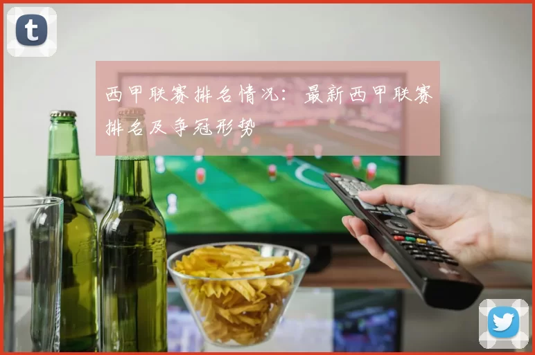 西甲联赛排名情况：最新西甲联赛排名及争冠形势
