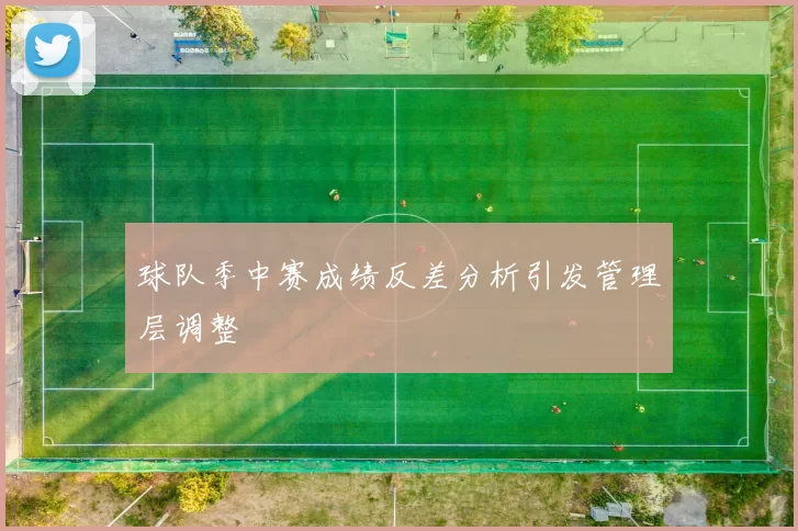 球队季中赛成绩反差分析引发管理层调整